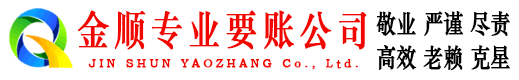北宁金顺收账公司
